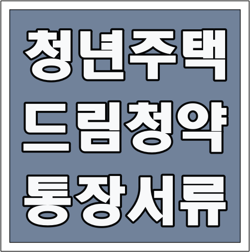청년주택드림 청약통장 서류 글씨 썸네일