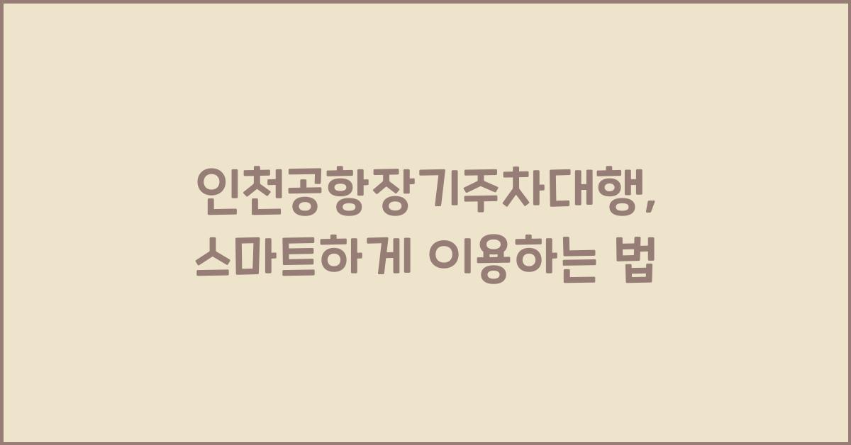 인천공항장기주차대행