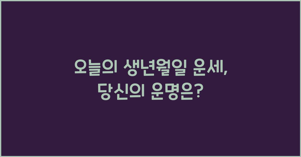 오늘의 생년월일 운세