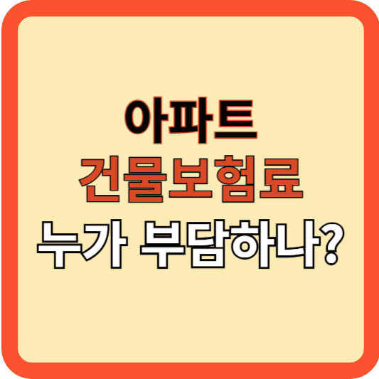 아파트 건물 보험료, 누가 부담해야 할까?