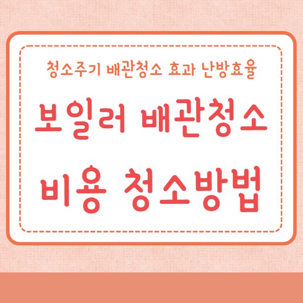 보일러 배관청소 비용 청소방법