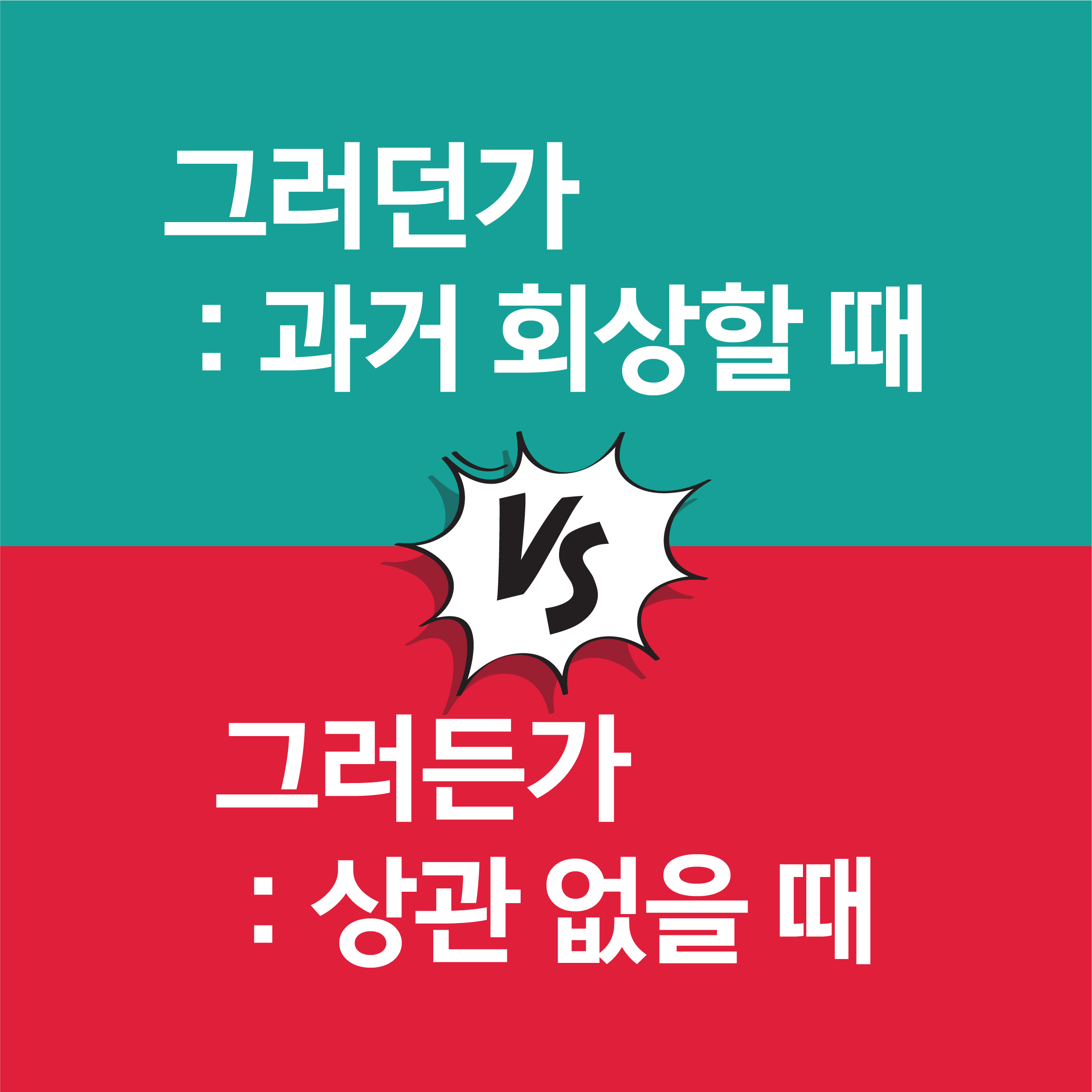 든가던가의 구별법