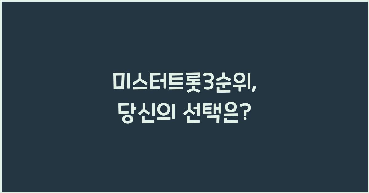 미스터트롯3순위