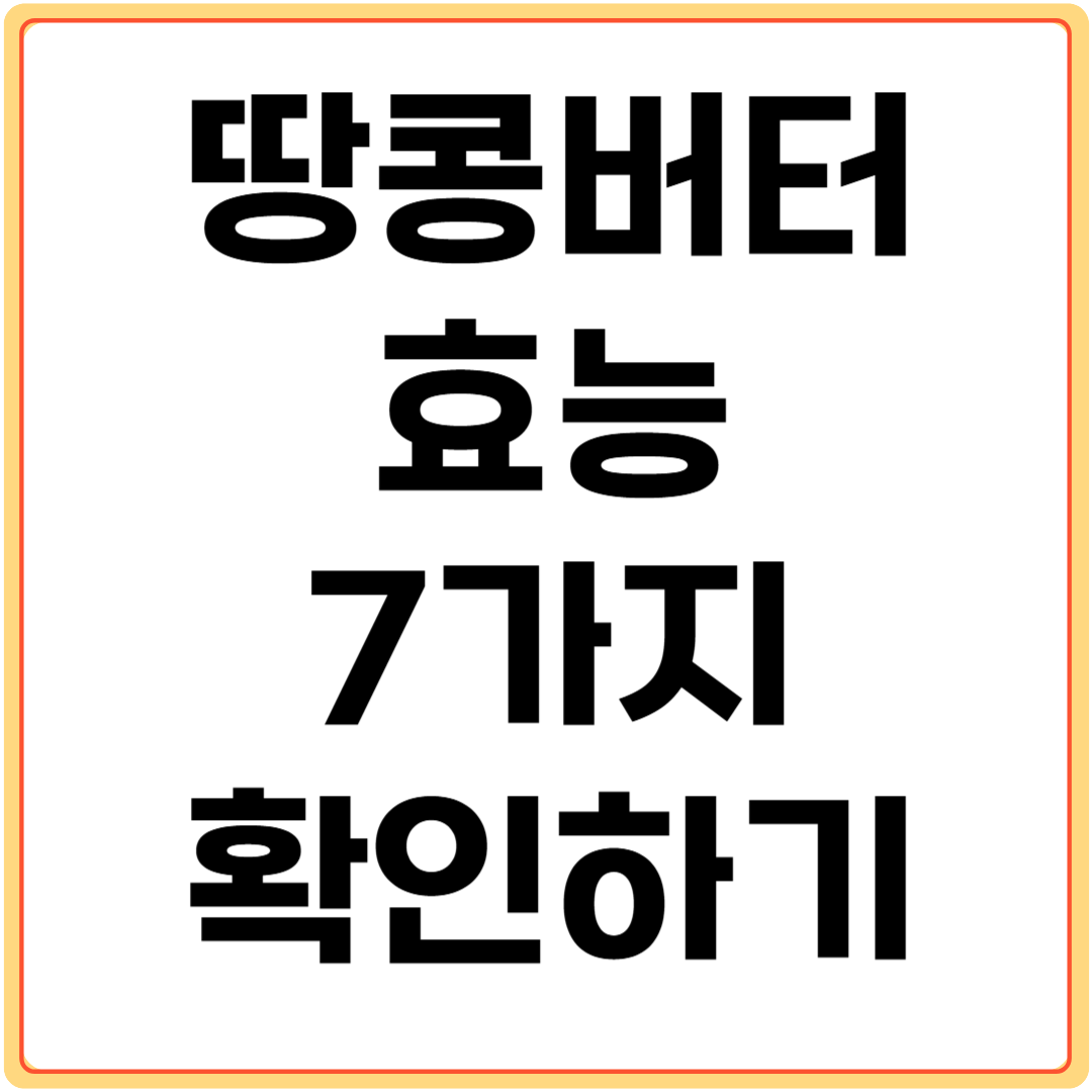 땅콩버터-효능-7가지-확인하기