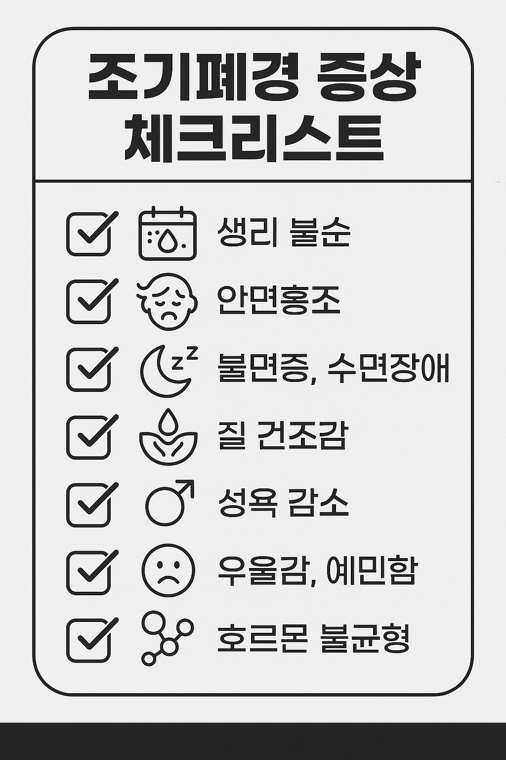 조기폐경 체크리스트 썸네일