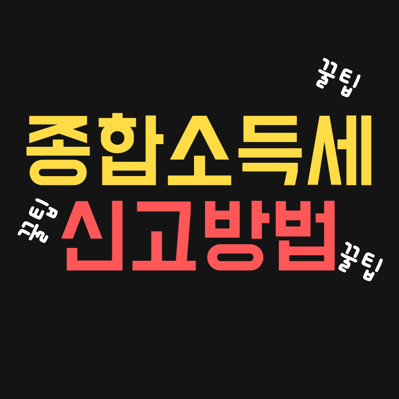 5월 종합소득세 신고방법