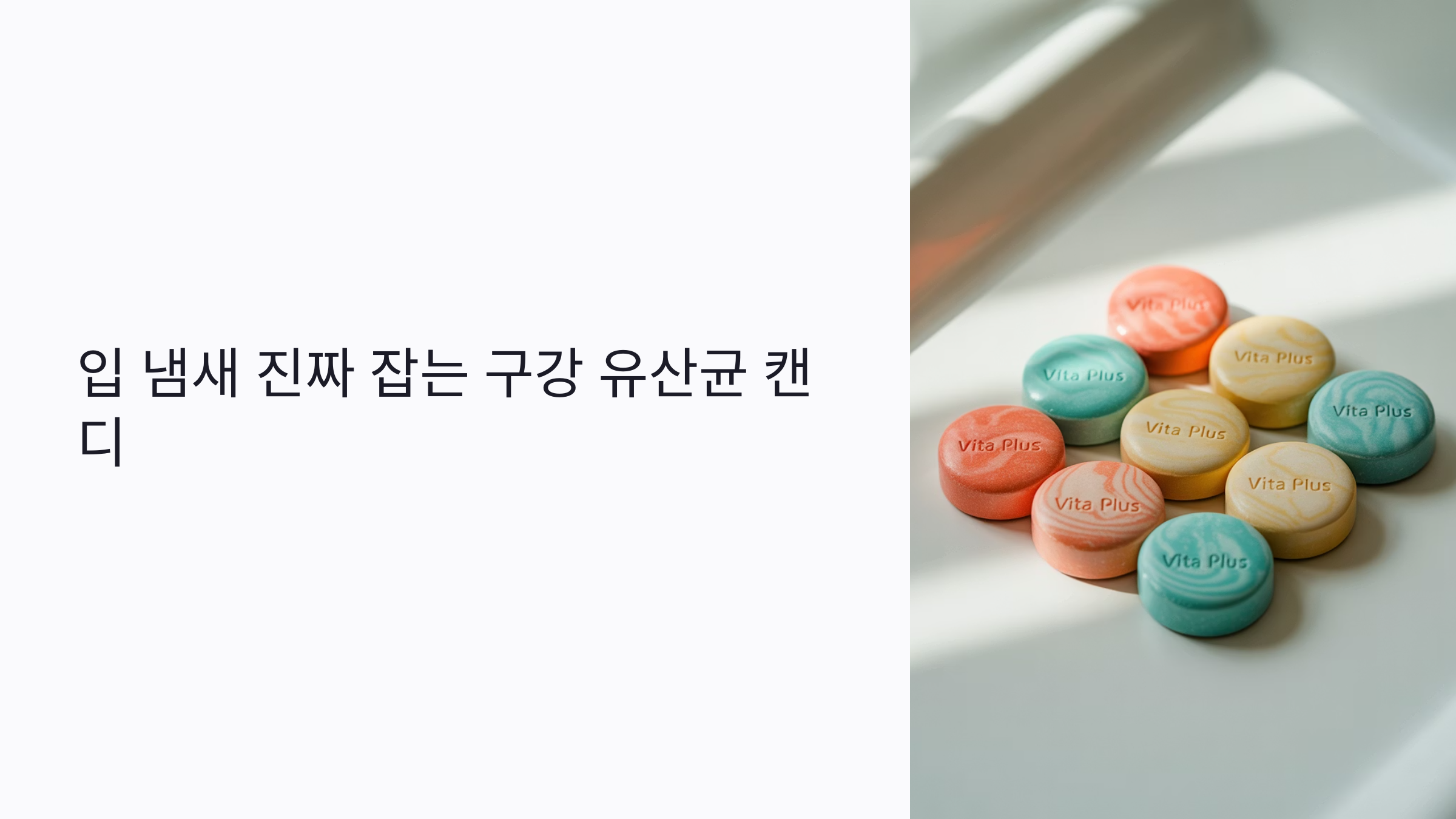 입 냄새 진짜 잡는 구강 유산균 캔디 추천 TOP 5: 민트보다 효과 확실한 이유