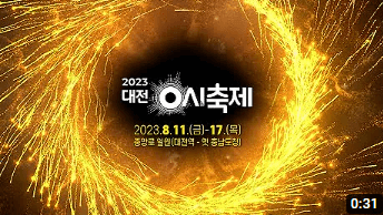 대전0시축제K-POP콘서트라인업