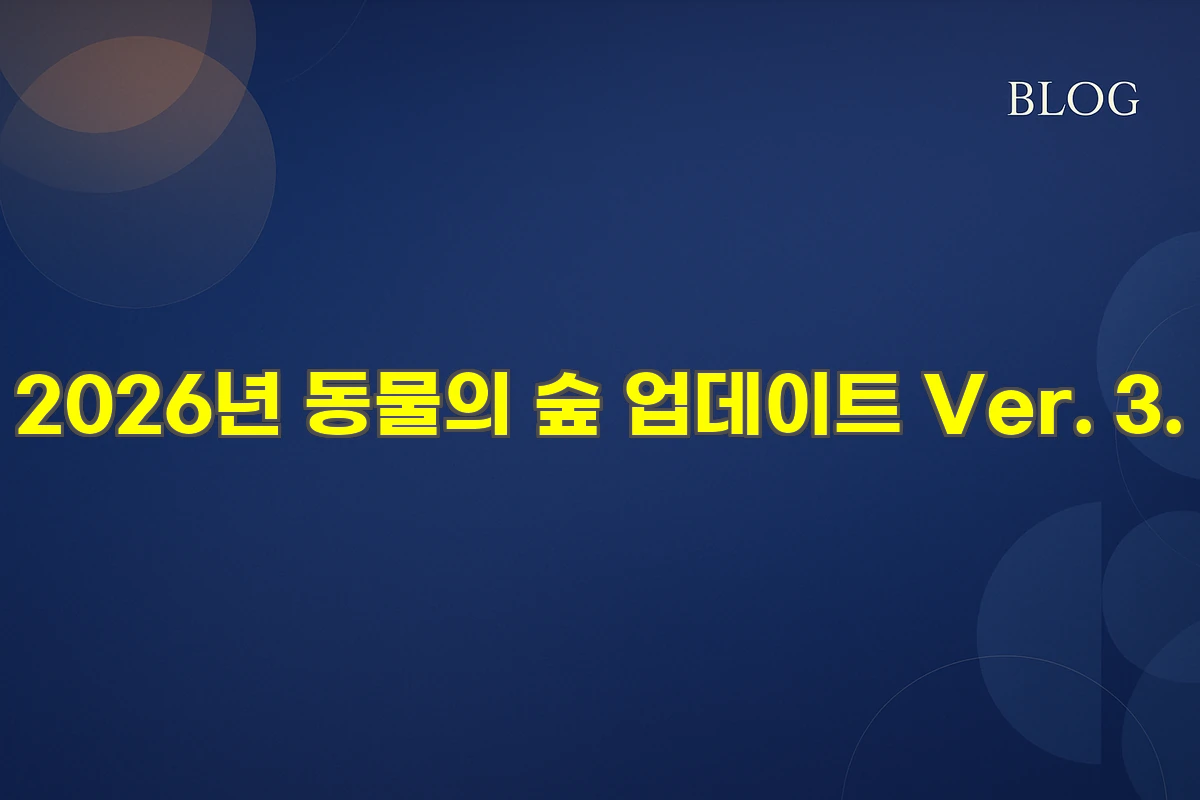 2026년 동물의 숲 업데이트 Ver. 3.0