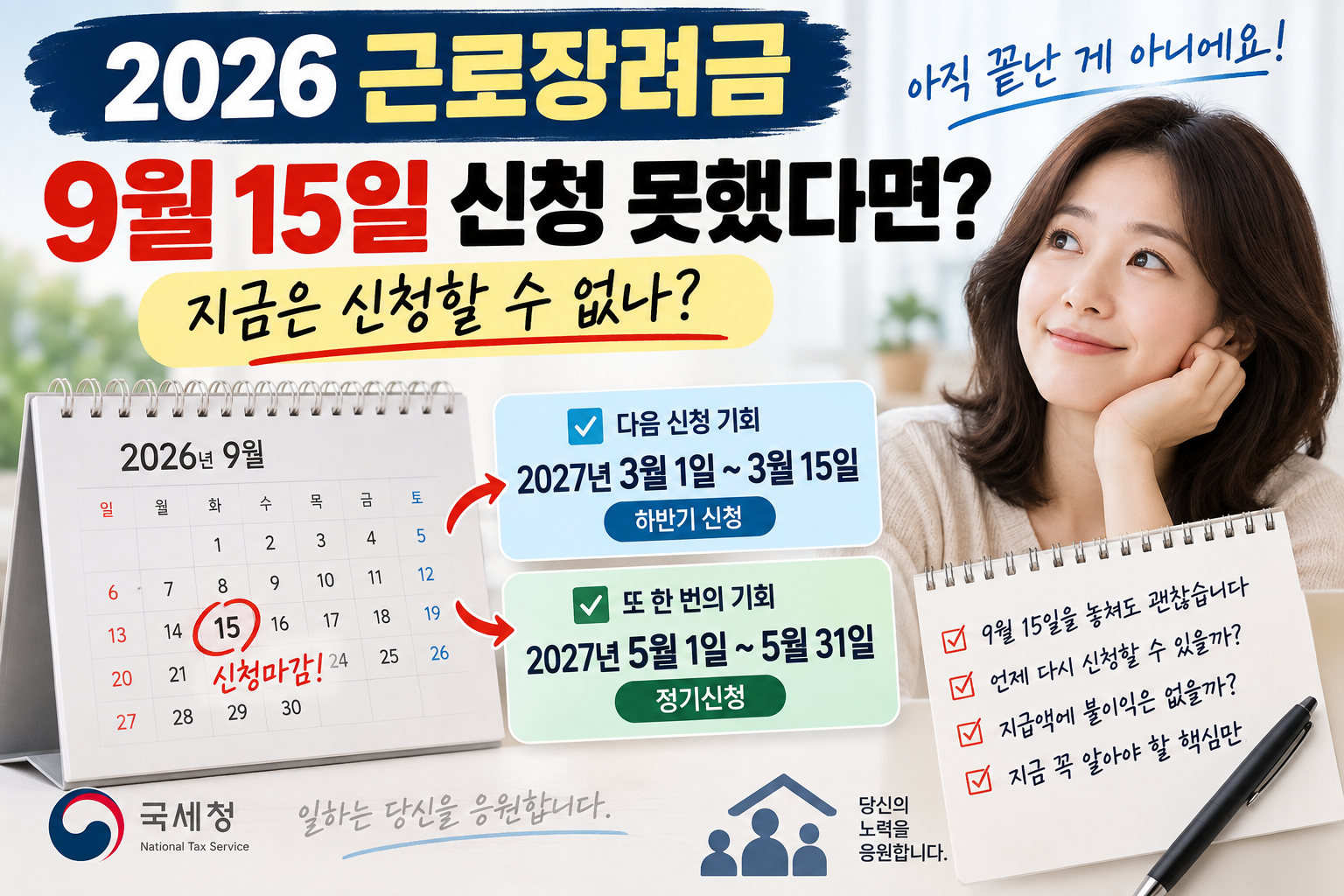 2026 근로장려금 9월 15일 신청 마감 후 2027년 3월&middot;5월 다음 신청기간 안내