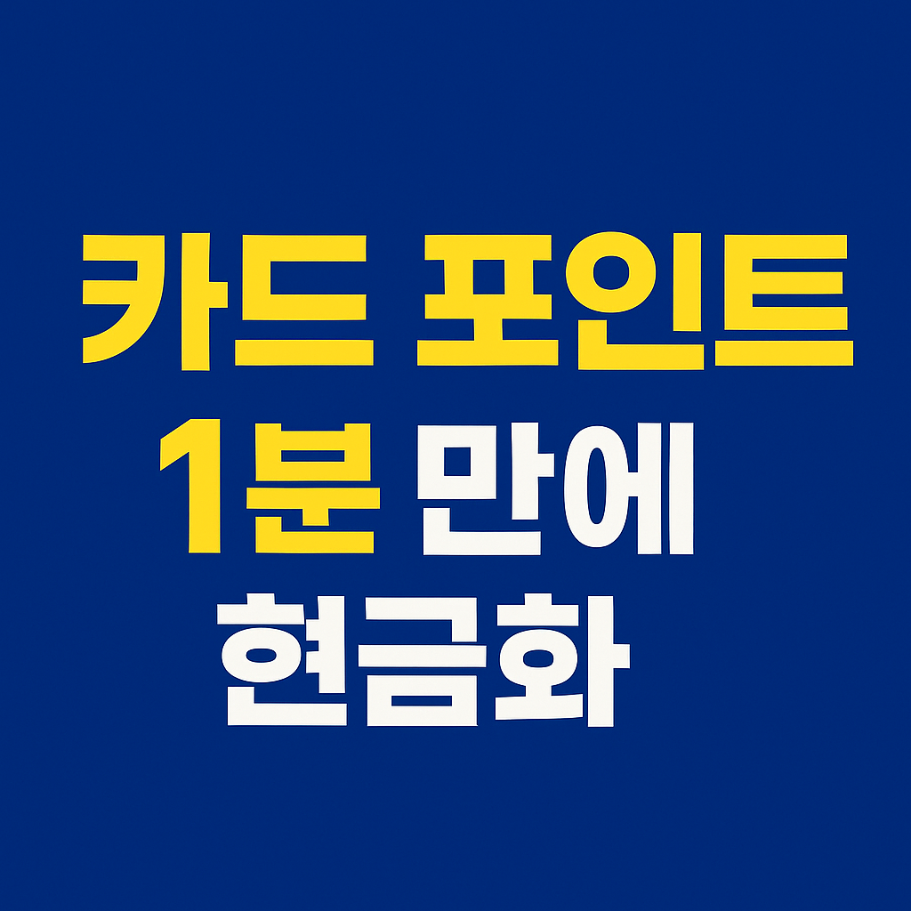 카드포인트 현금화