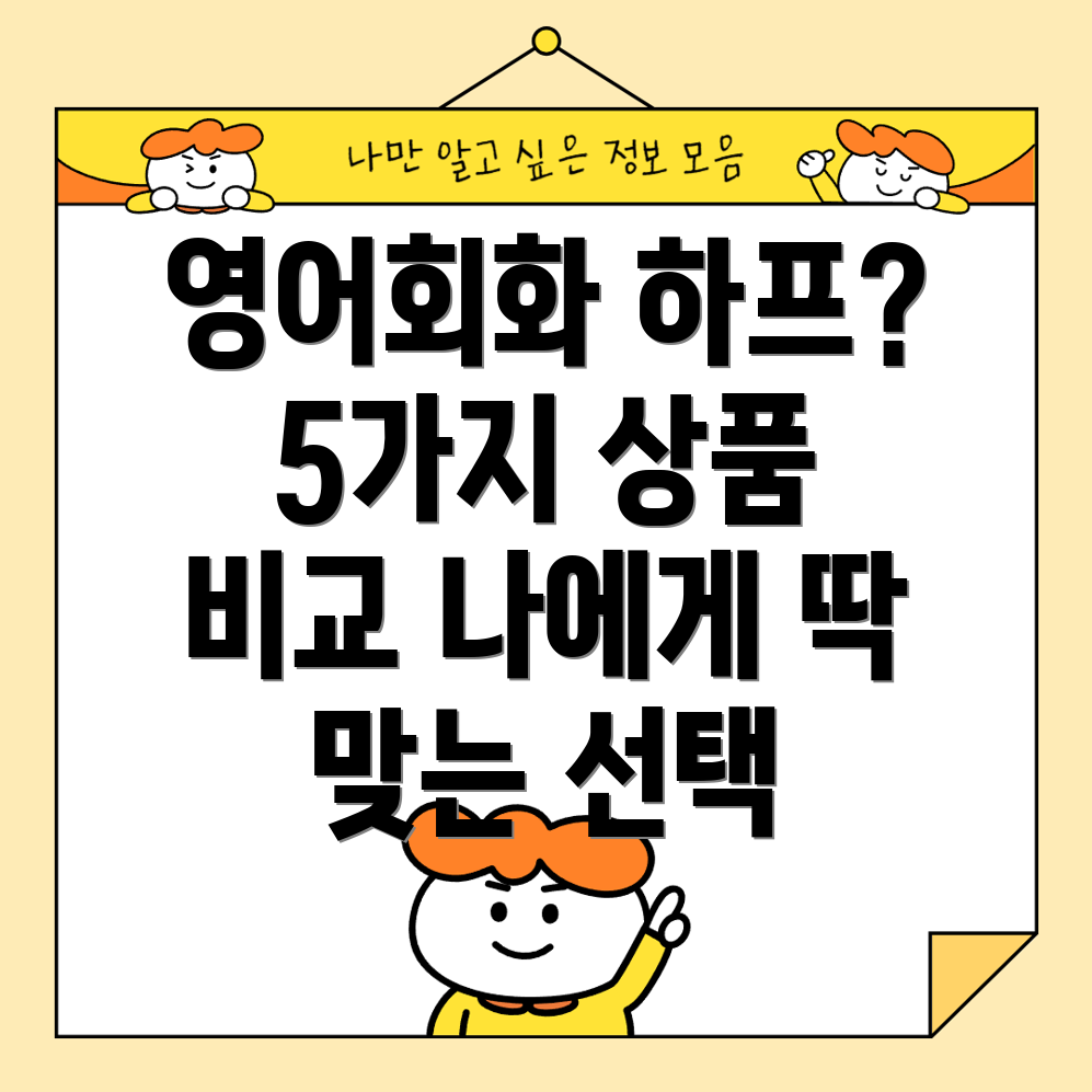 영어회화하프스터디나에게맞는최적의선택은5가지상품비교분석