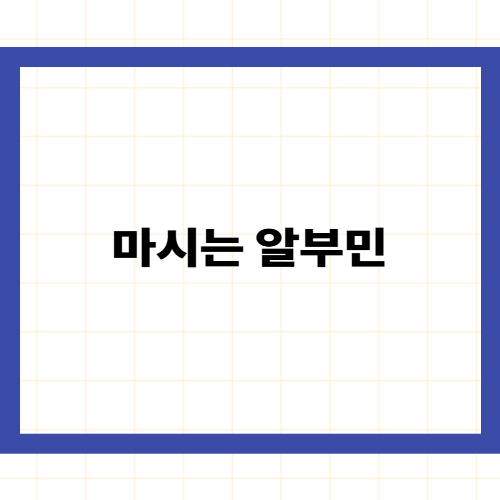 마시는 알부민 —
흡수율의 차이가 만드는 기력 회복과 액상형 선택 가이드