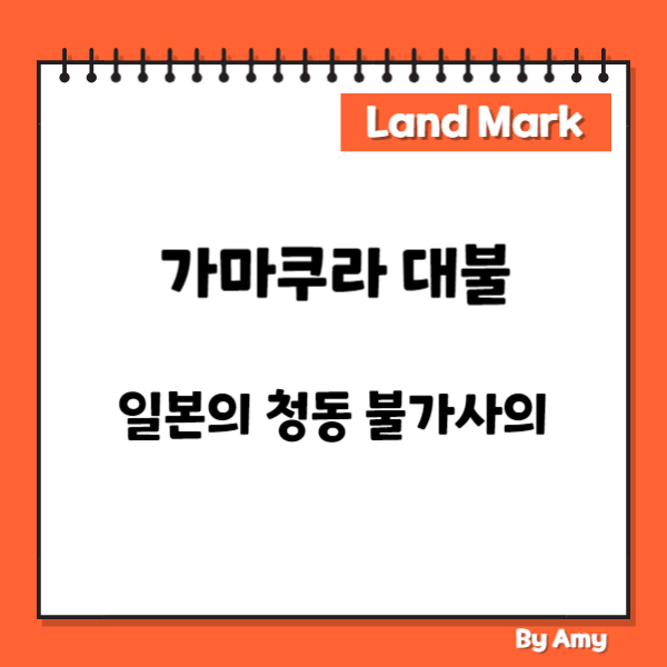 가마쿠라 대불: 일본의 청동 불가사의