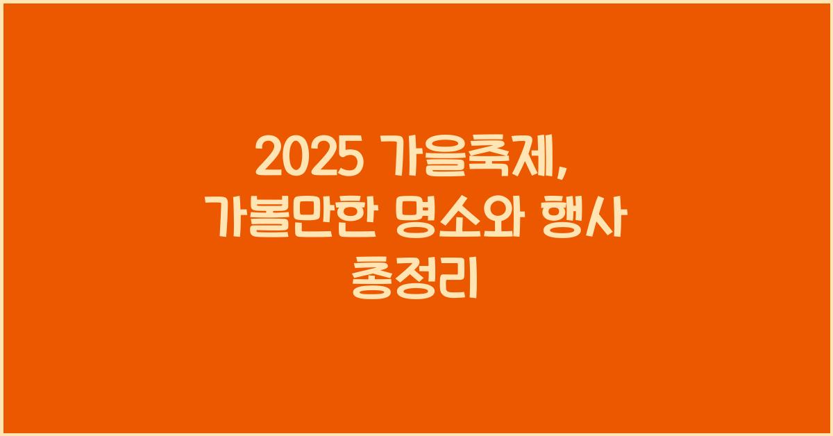 2025 가을축제