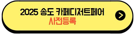2025송도커피디저트페어_사전등록