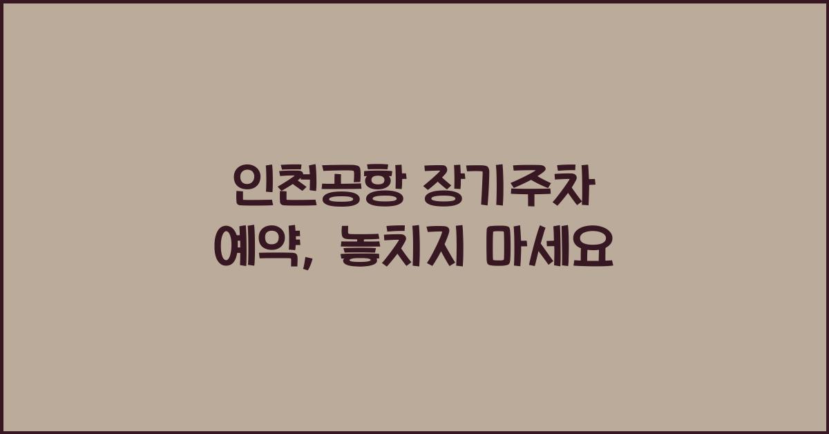 인천공항 장기주차 예약