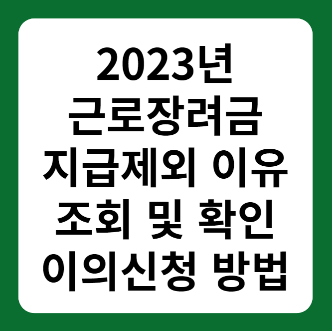 근로장려금 지급제외 이유, 이의신청방법