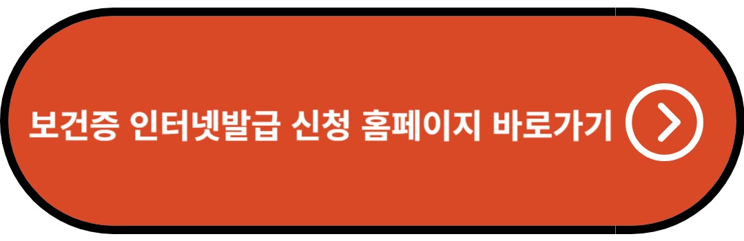 보건증 인터넷 발급 신청 홈페이지 바로가기