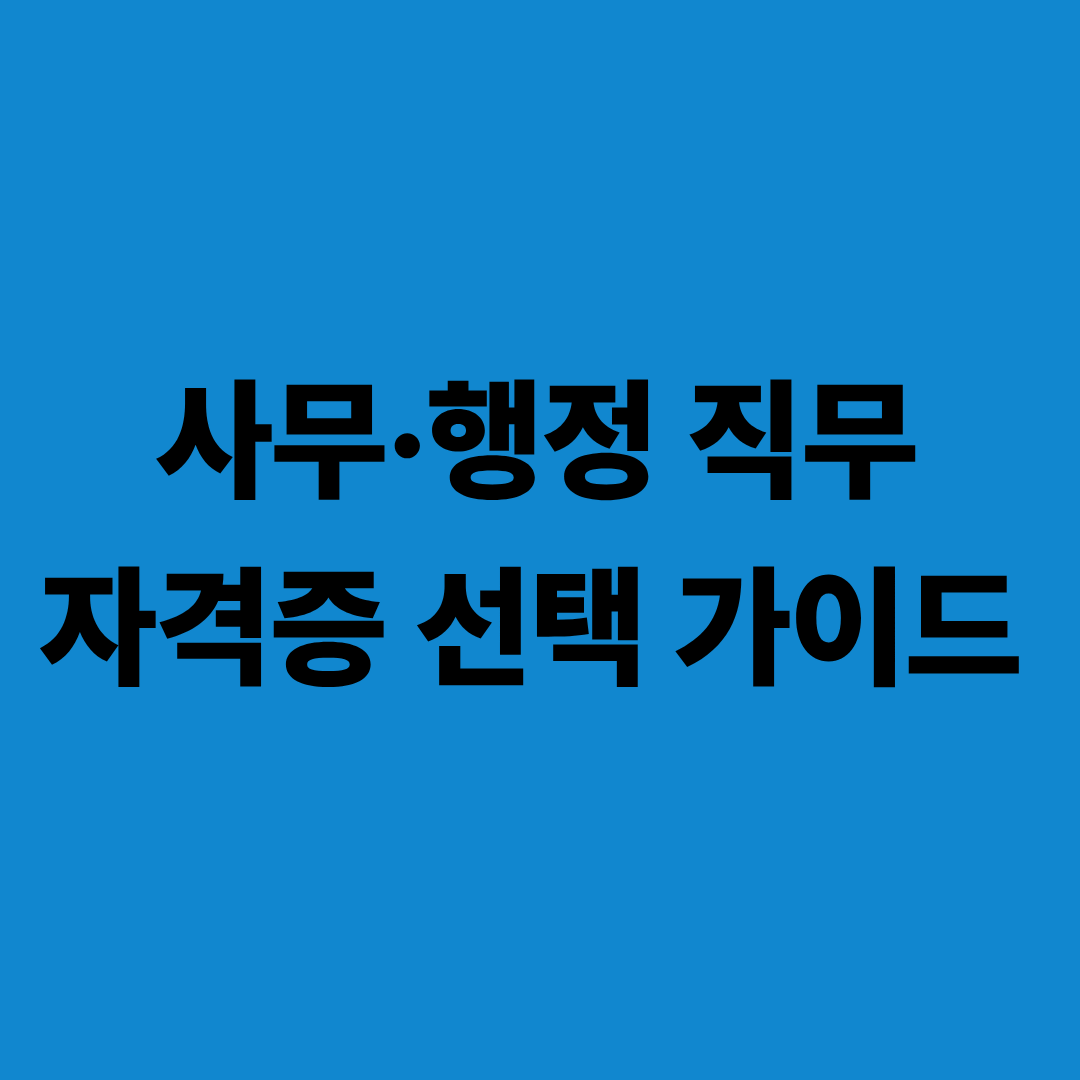 사무&middot;행정 직무에 필요한 자격증을 비교 정리한 이미지