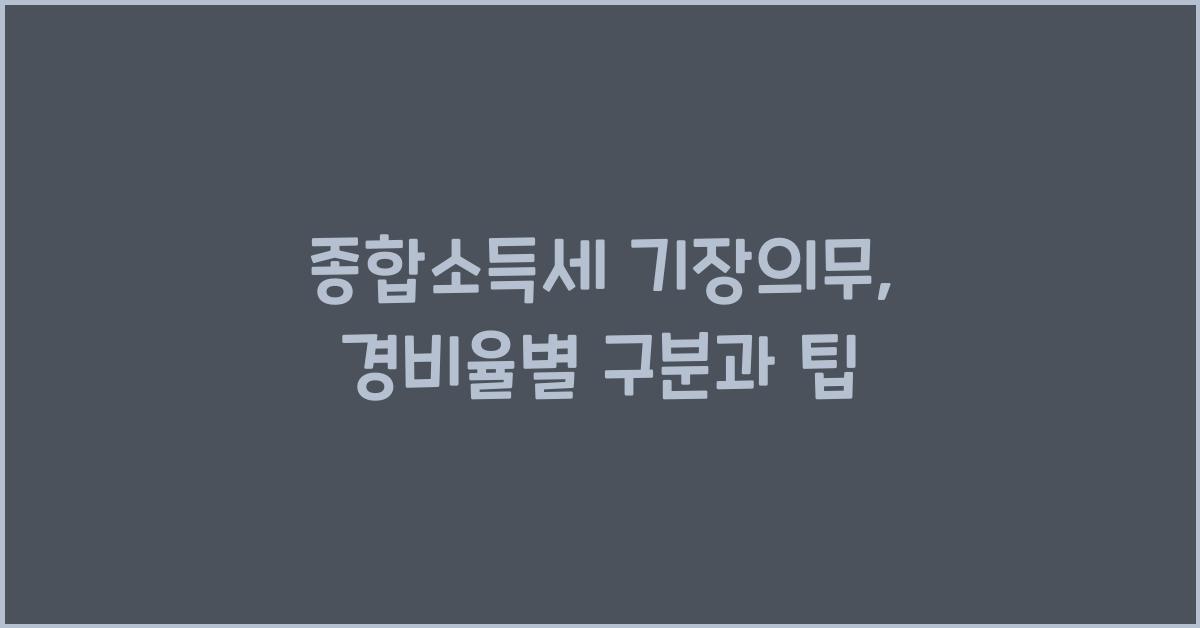 종합소득세 기장의무  