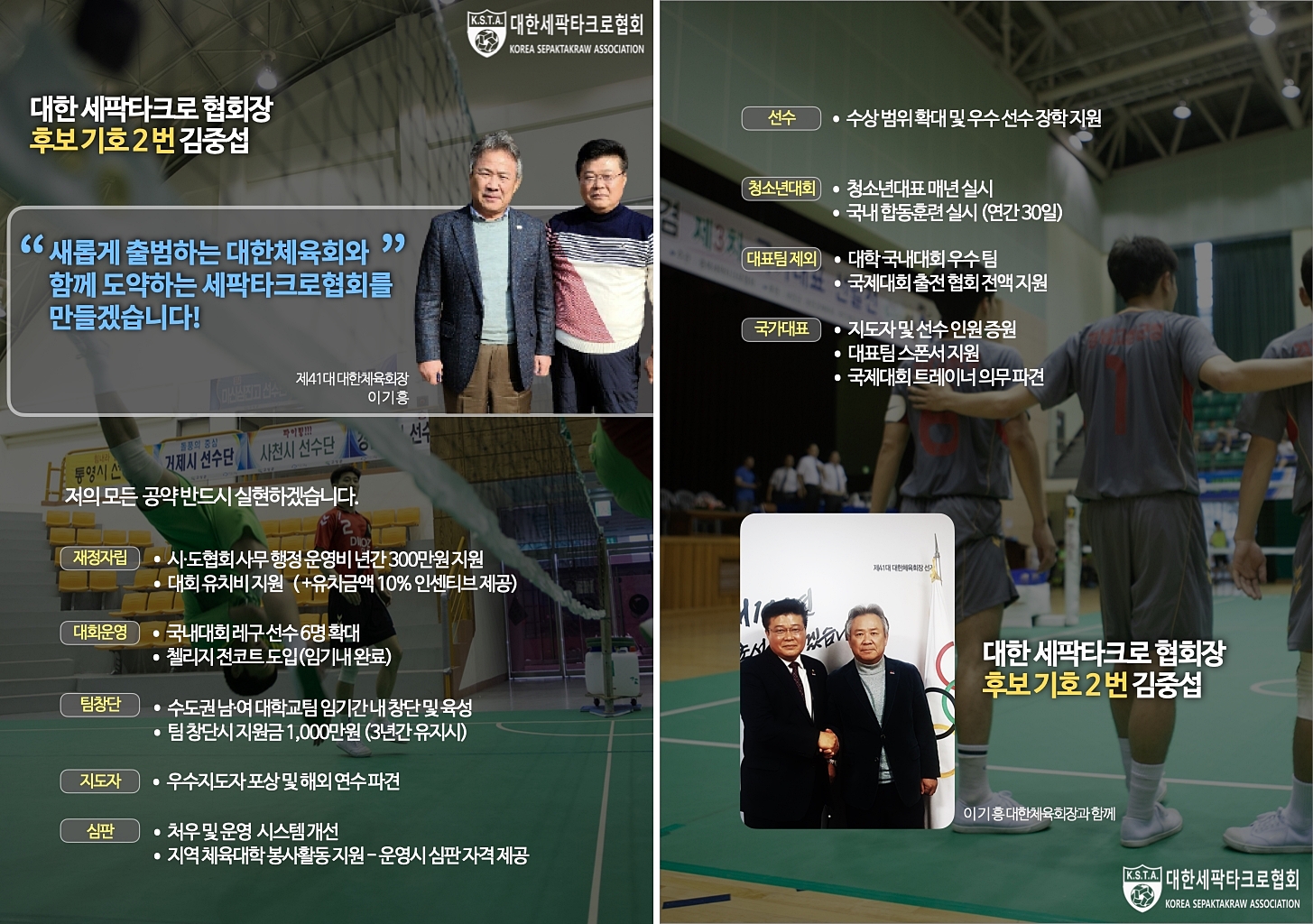 대한세팍타크로협회장후보_김중섭