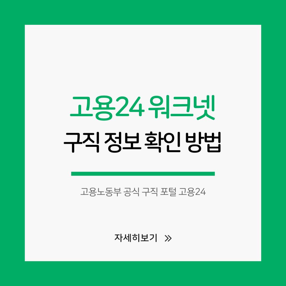 고용24 워크넷 홈페이지 안내 이미지