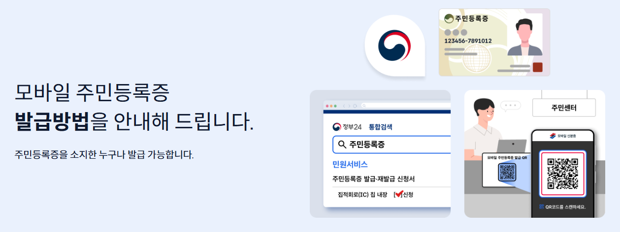 모바일신분증 발급방법 및 보안