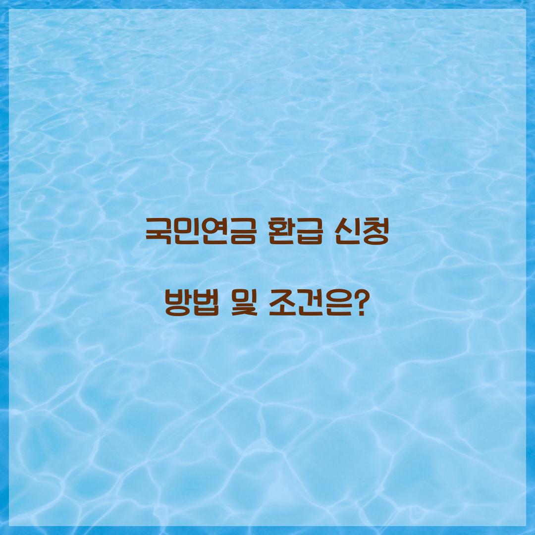국민연금 환급 신청