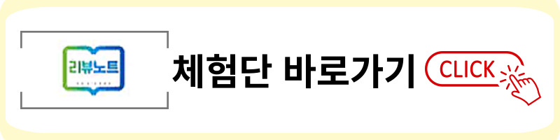 리뷰노트 체험단 링크