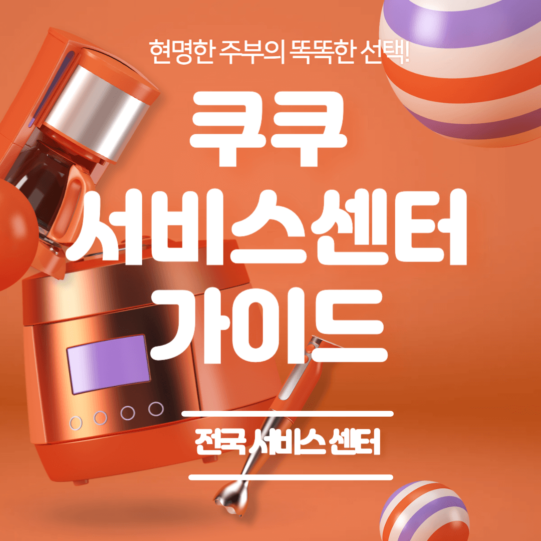 쿠쿠 서비스센터