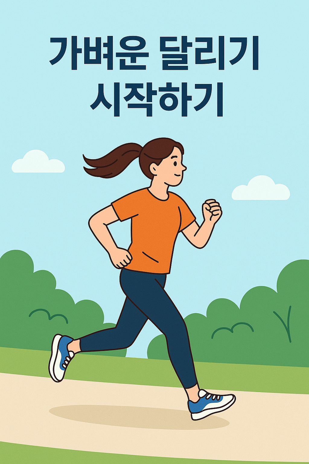 가벼운 달리기 시작하기
