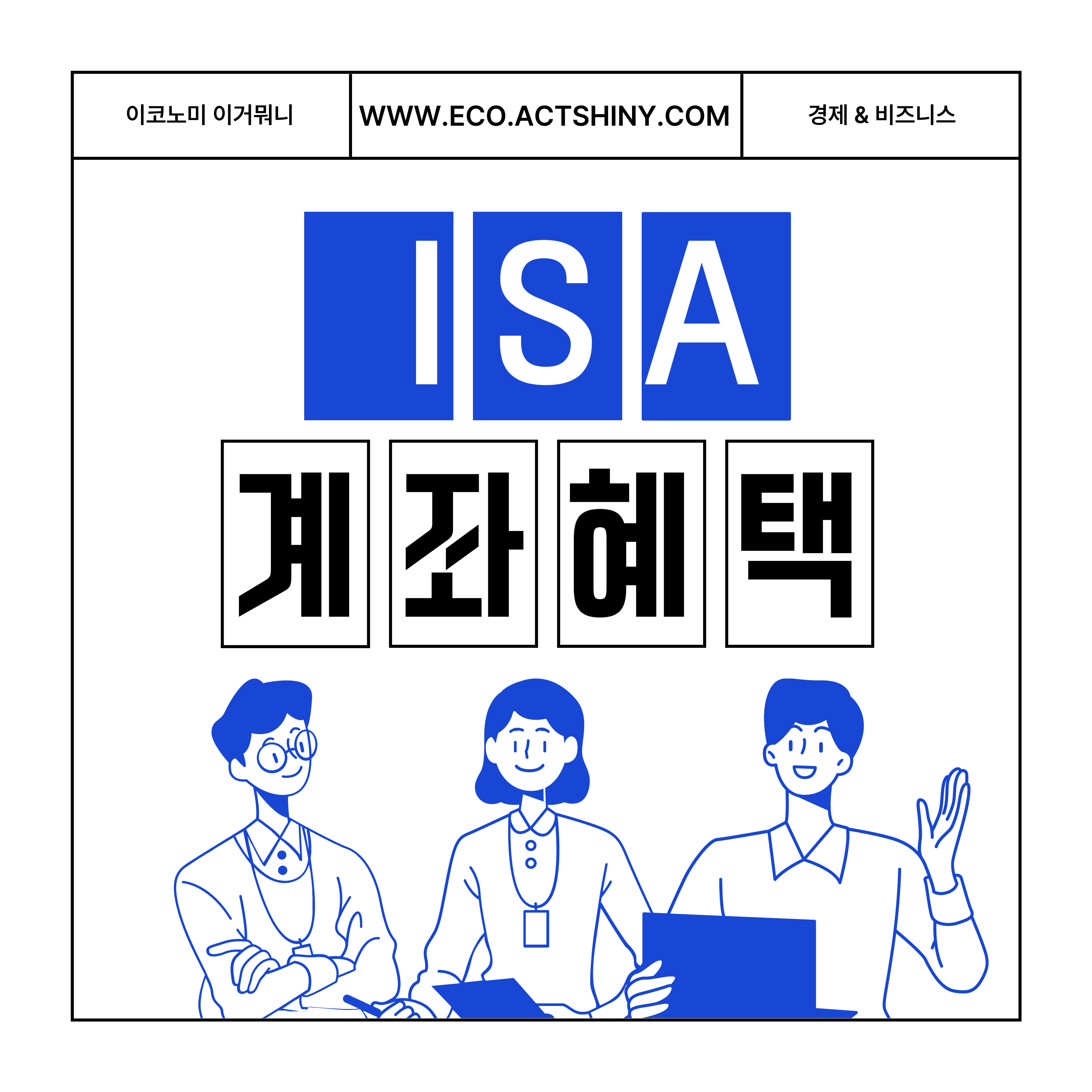 ISA 계좌 혜택 소개 이미지