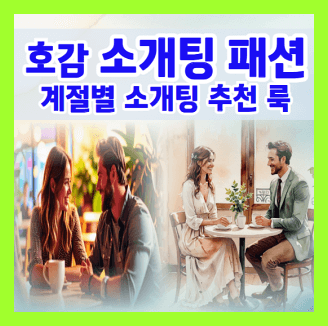 호감주는 소개팅 패션 계절별 소개팅 추천 룩