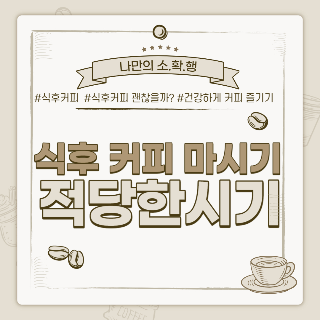 식후 커피 마시기 적당한 시간