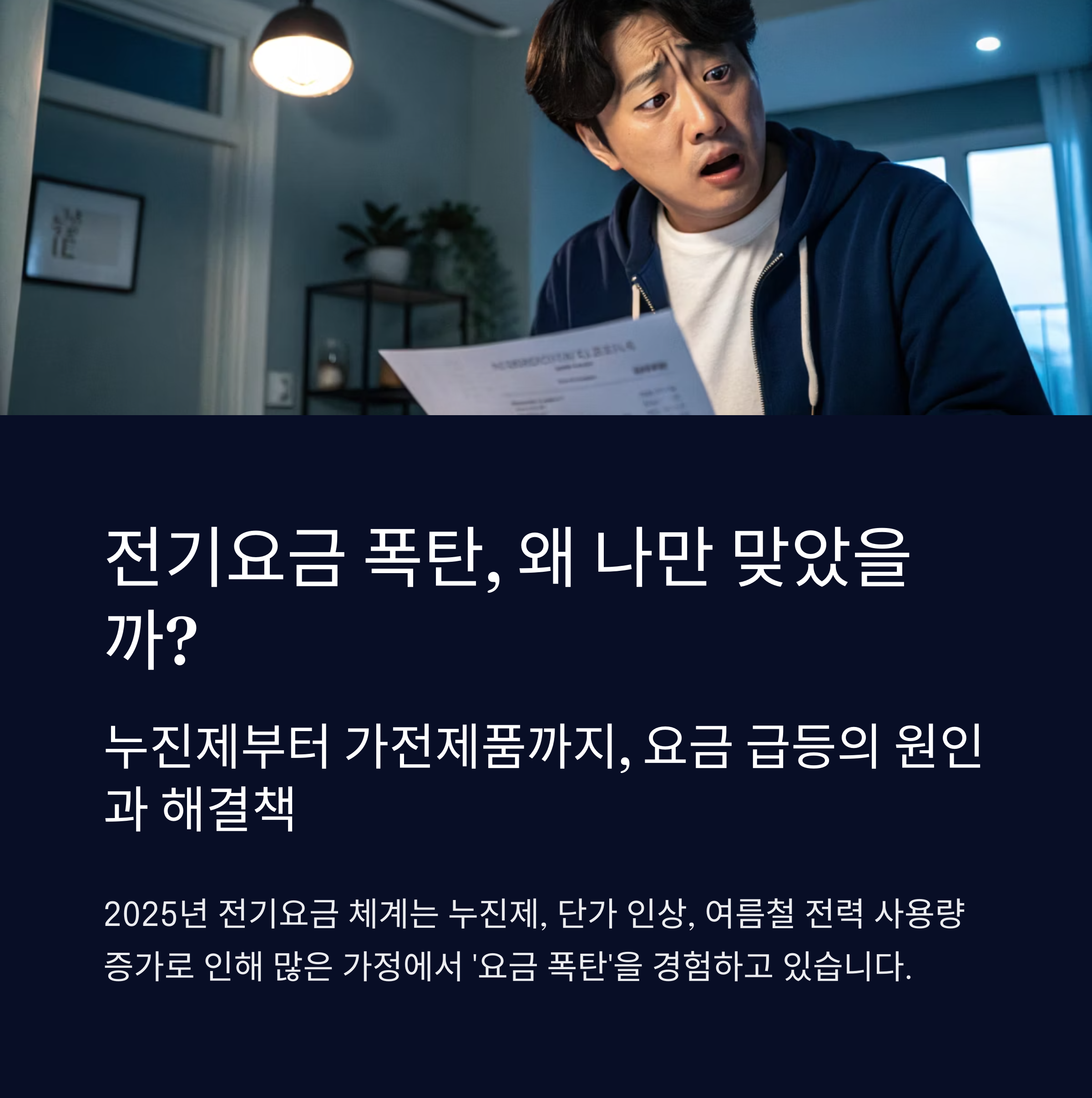전기요금 폭탄