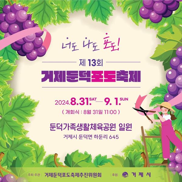 2024 거제 둔덕포도축제 포스터