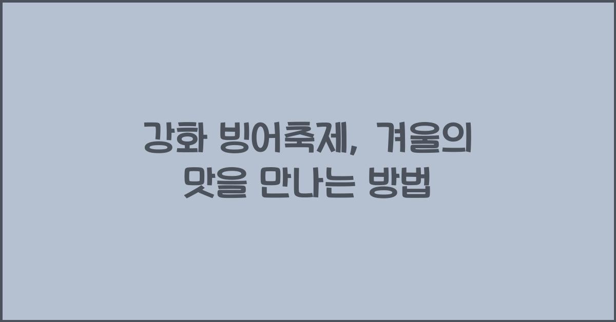 강화 빙어축제