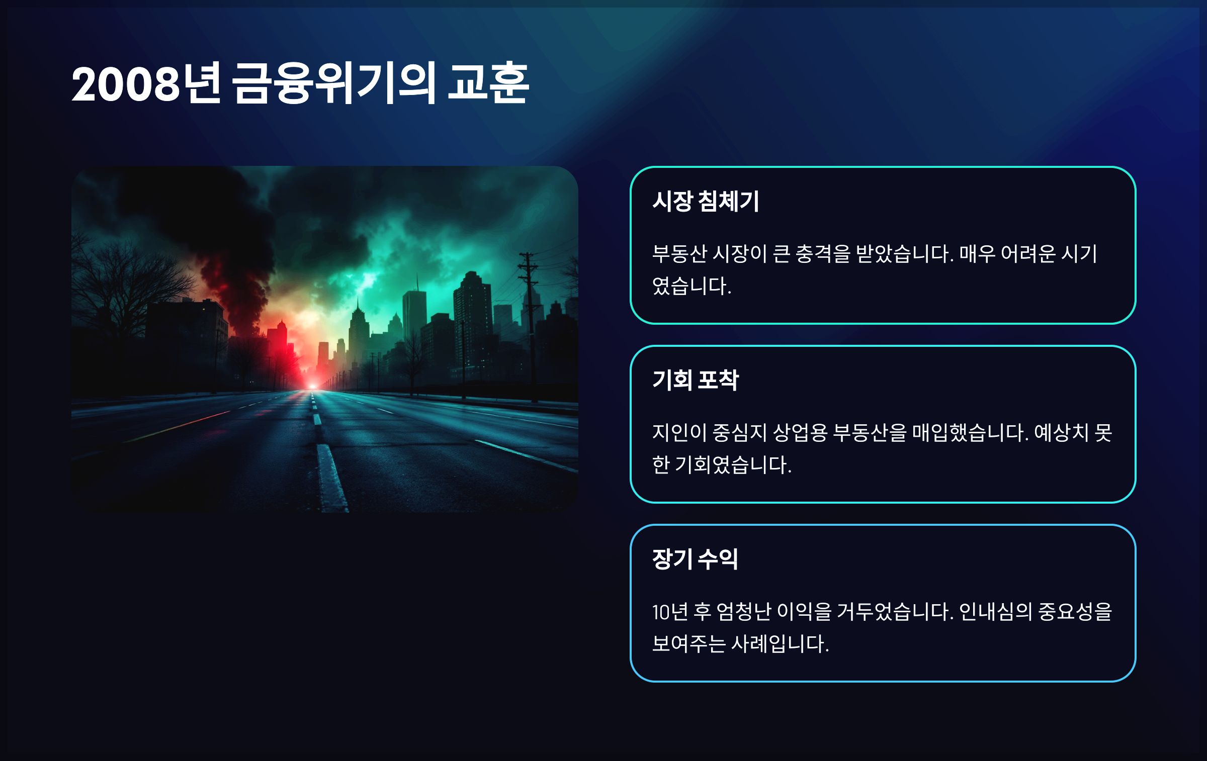 2008년 금융위기의 교훈