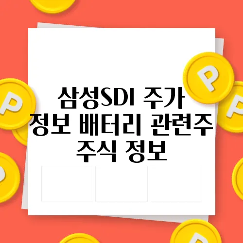 삼성SDI 주가 정보 배터리 관련주 주식 정보