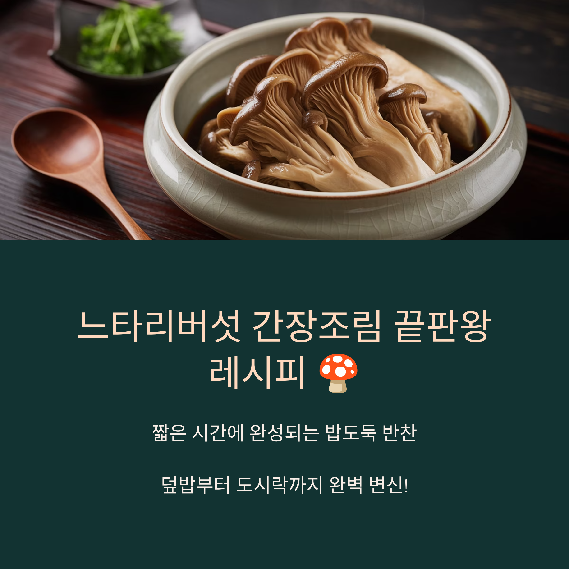느타리버섯 간장조림 끝판왕 레시피