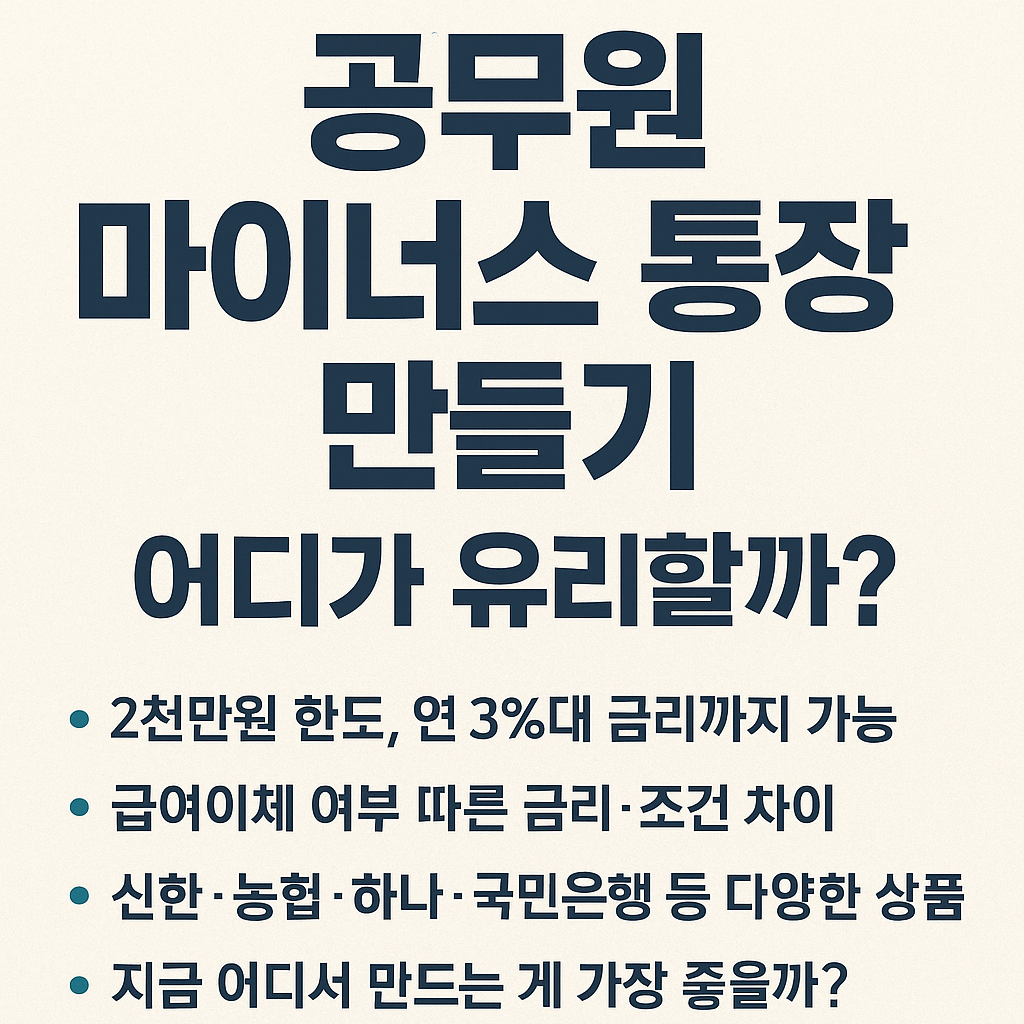 공무원 마이너스 통장 만들기