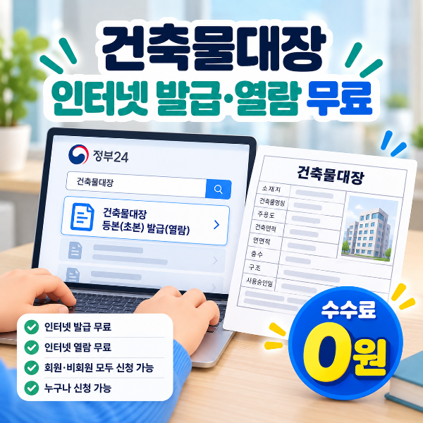 정부24에서 건축물대장을 인터넷으로 무료 발급하고 열람할 수 있음을 안내하는 이미지