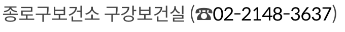 노인 구강보건사업 지원 문의 방법