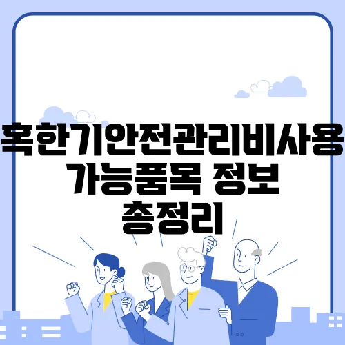 혹한기안전관리비사용가능품목 정보 총정리