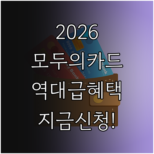 2026년 모두의카드 혜택과 신청 방..