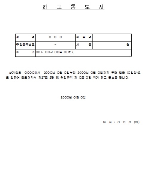 해고통보서 양식