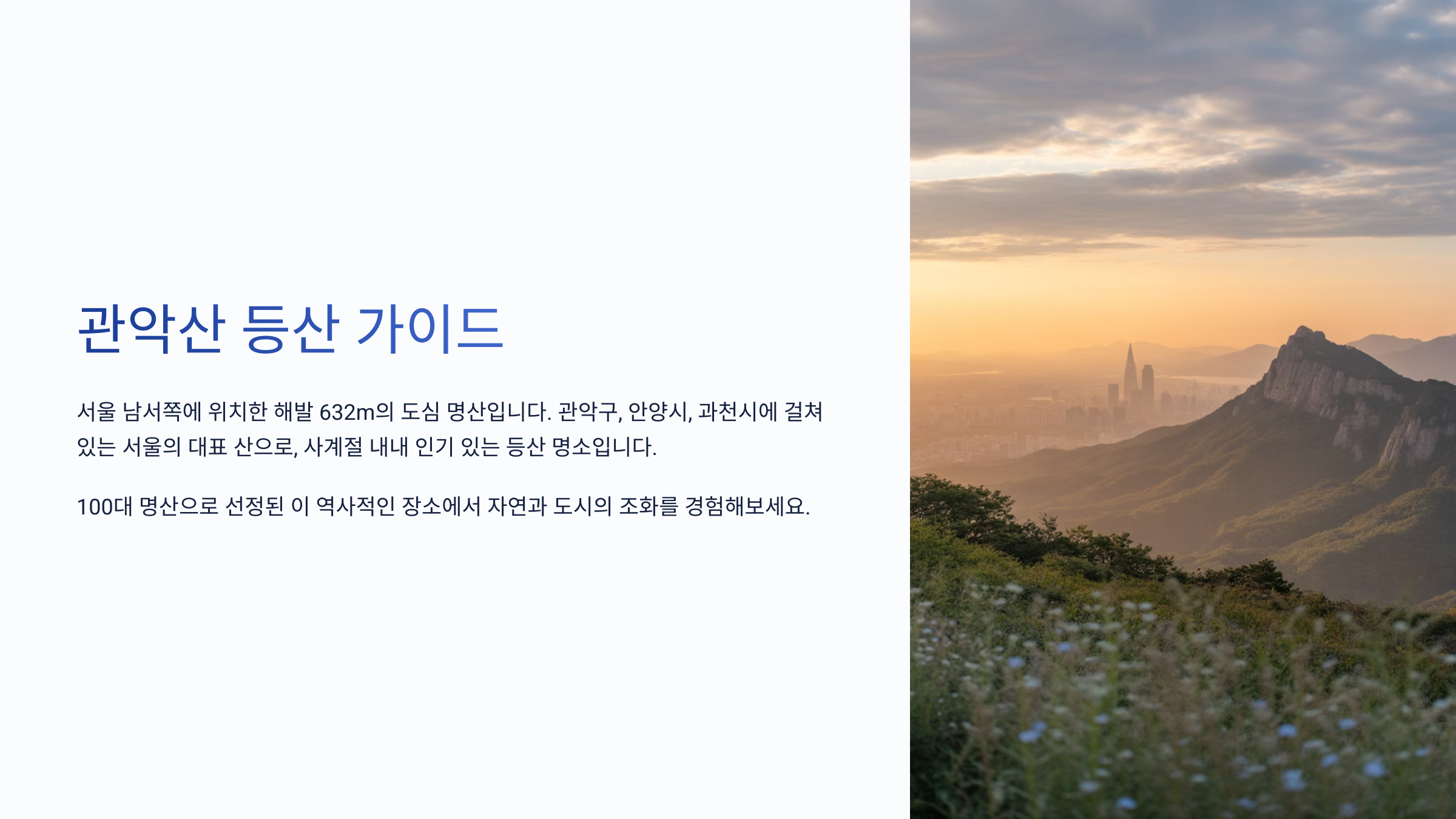 관악산 등산코스 완벽 가이드