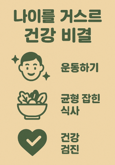 나이를 거스르는 건강 사진