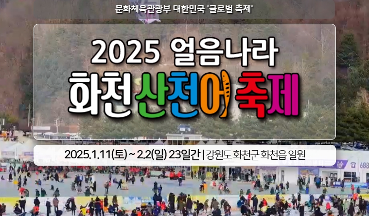 화천 산천어 축제 예약 방법